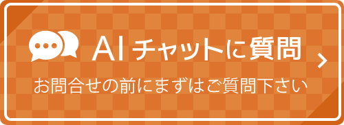 Al チャットに質問 お問合せの前にまずはご質問下さい