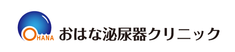 おはな泌尿器クリニック