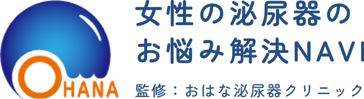 女性の泌尿器のお悩み解決NAVI 監修：おはな泌尿器クリニック