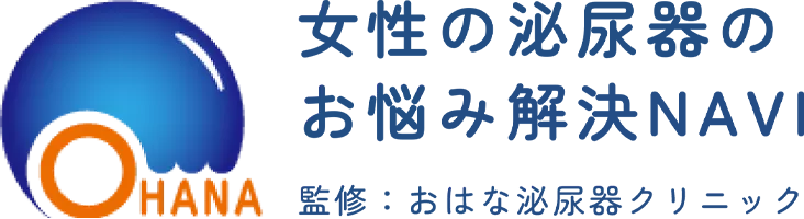 女性の泌尿器のお悩み解決NAVI 監修：おはな泌尿器クリニック
